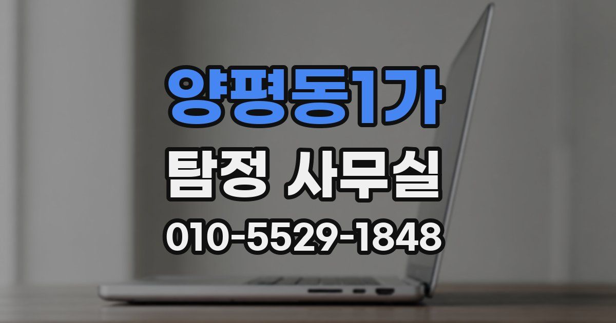 양평동1가 탐정 사무실