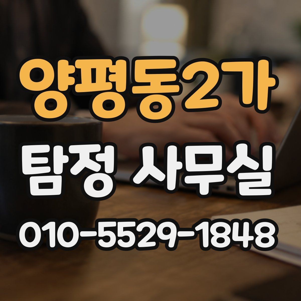 양평동2가 탐정 사무실 긴급 상황에서 상담이 중요한 이유