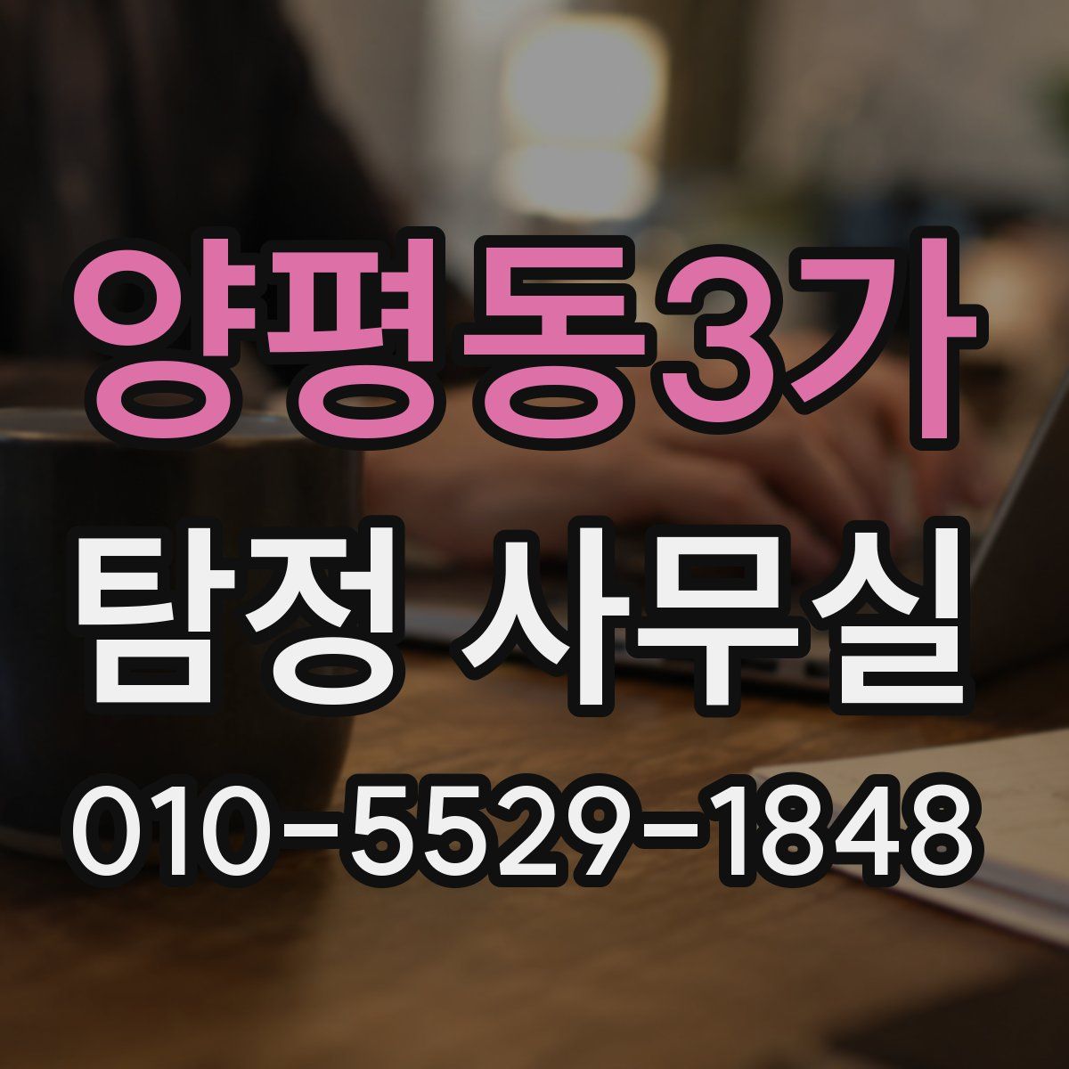 양평동3가 탐정 사무실
