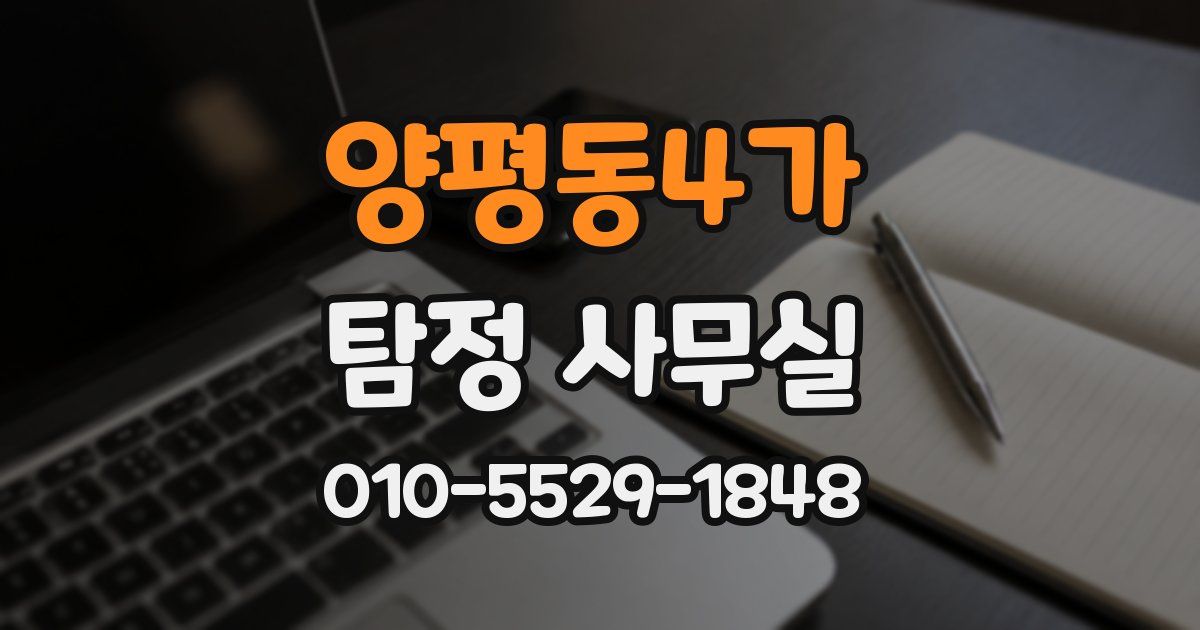 양평동4가 탐정 사무실