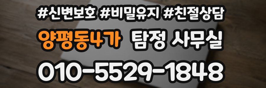 양평동4가 탐정 사무실