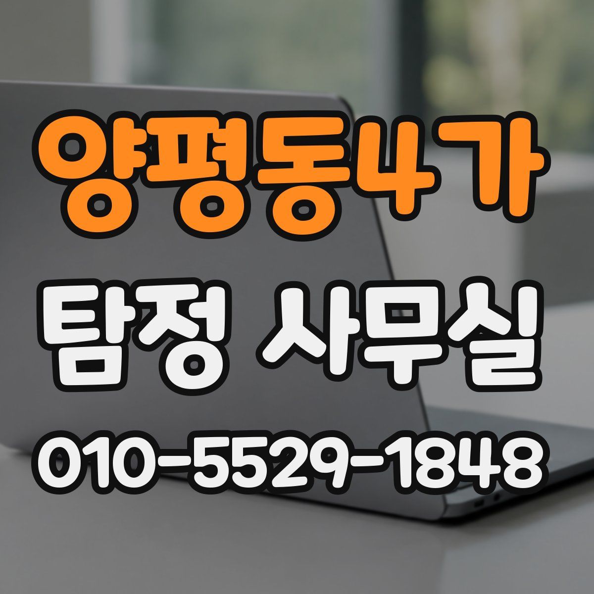 양평동4가 탐정 사무실