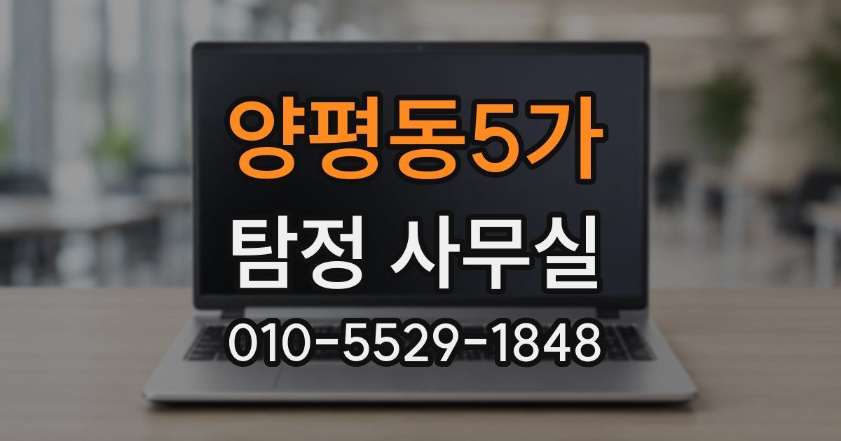 양평동5가 탐정 사무실
