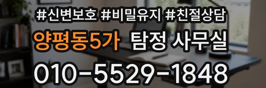 양평동5가 탐정 사무실