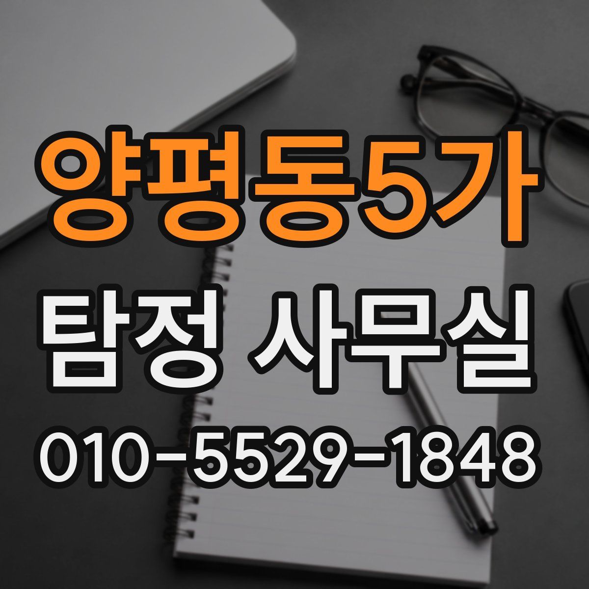 양평동5가 탐정 사무실