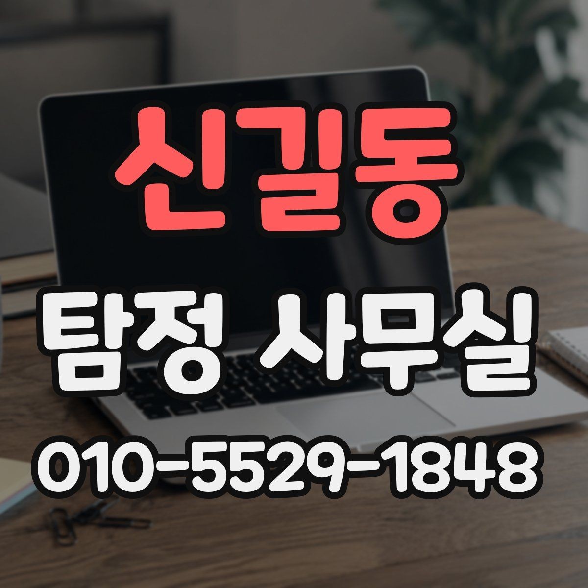 신길동 탐정 사무실 불륜 상담에서 꼭 묻는 질문들