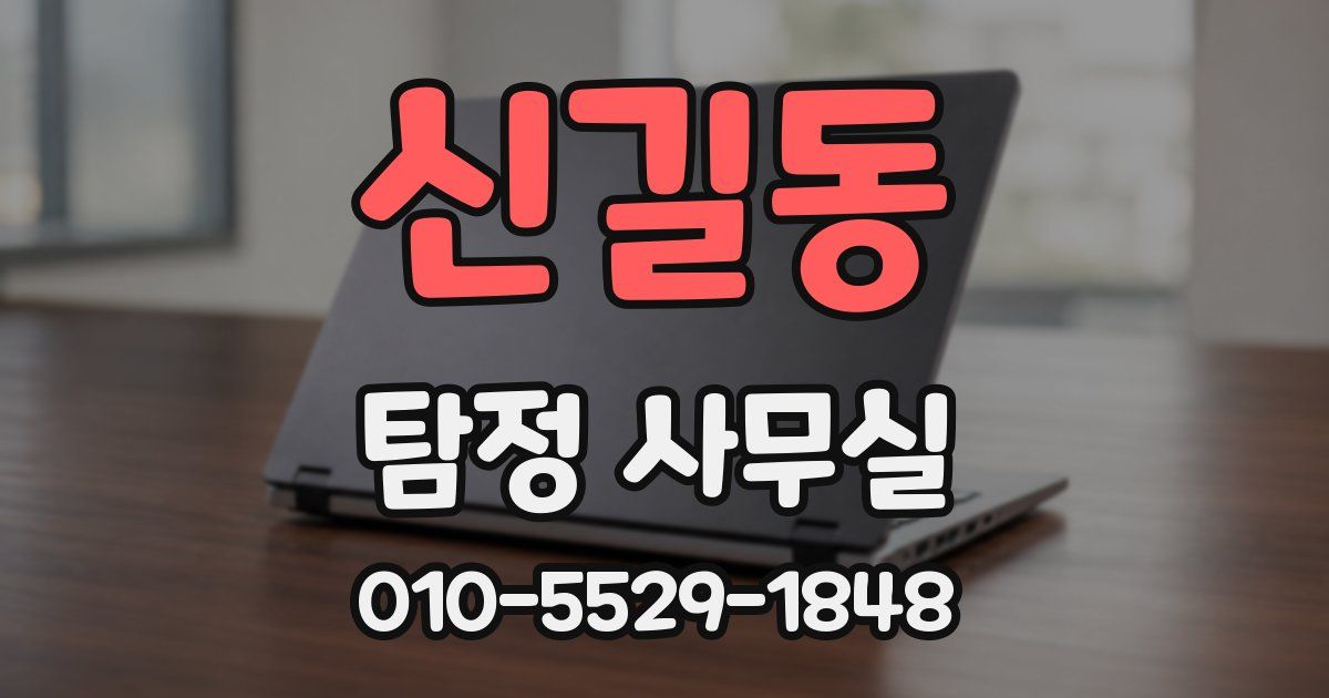 신길동 탐정 사무실
