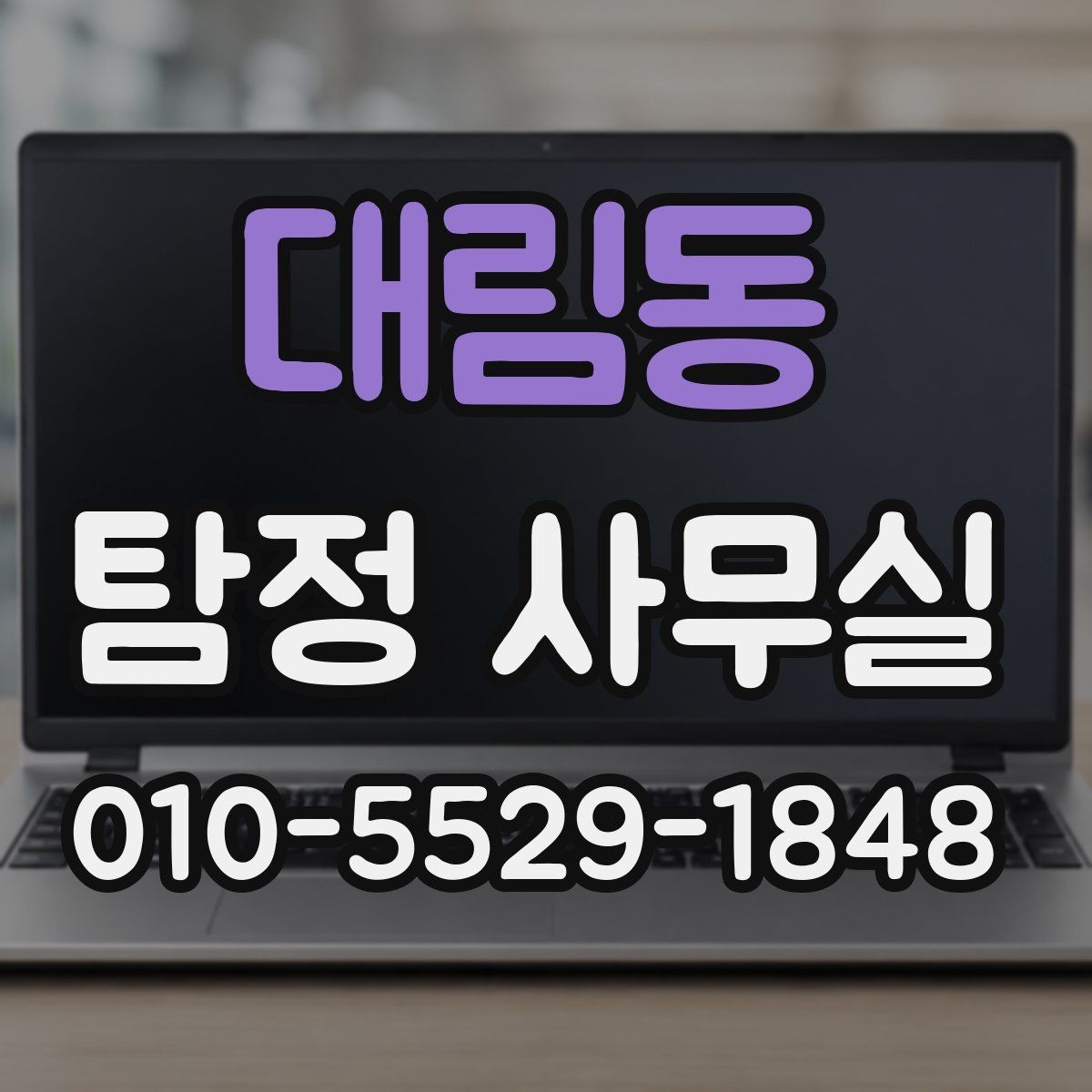 대림동 탐정 사무실 상담 전 준비하면 좋은 자료와 질문