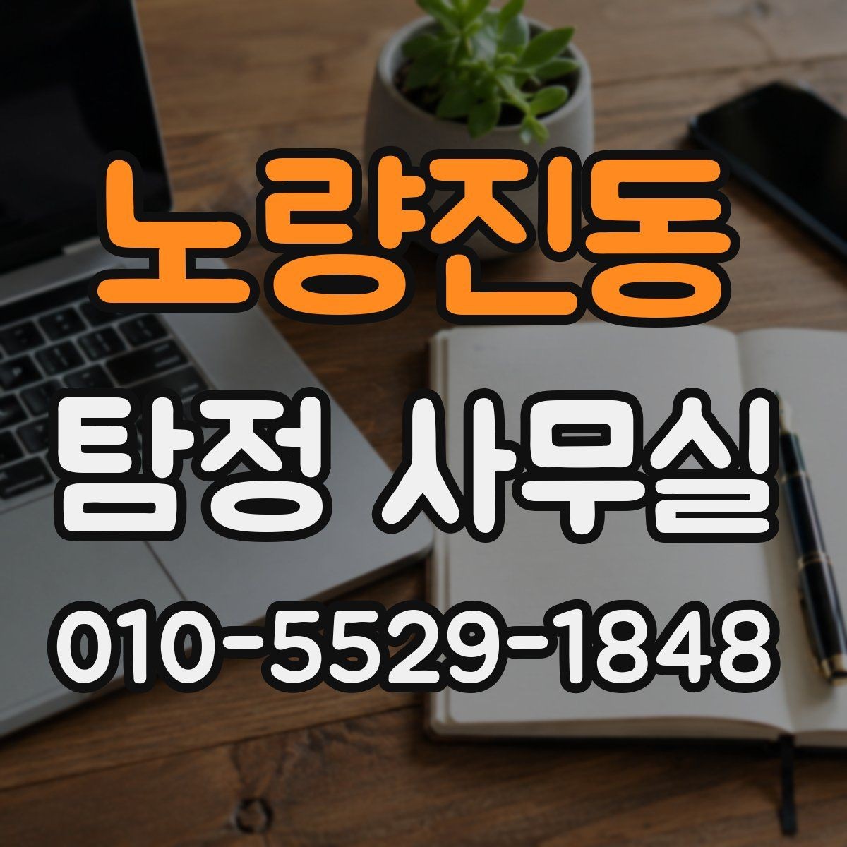 노량진동 탐정 사무실 변호사와 연계해 대응하는 실무