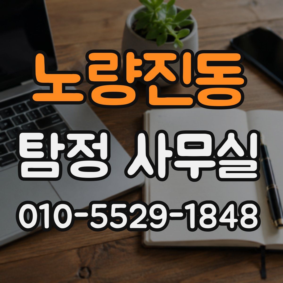 노량진동 탐정 사무실