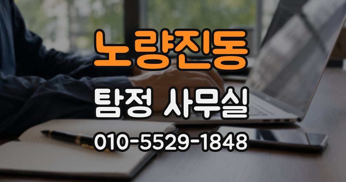 노량진동 탐정 사무실