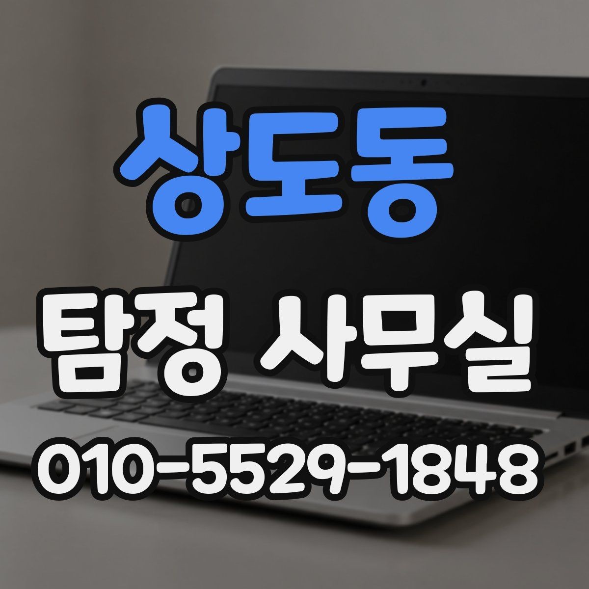 상도동 탐정 사무실 증거 확보 뒤 다음 단계 정리하기