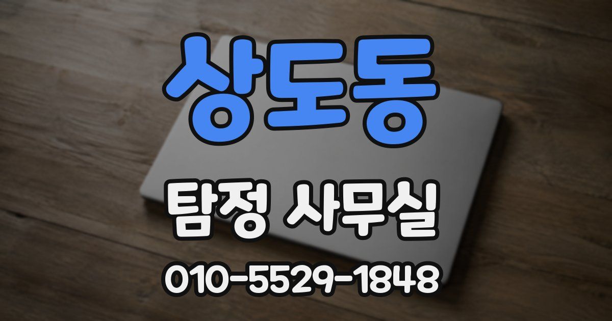 상도동 탐정 사무실