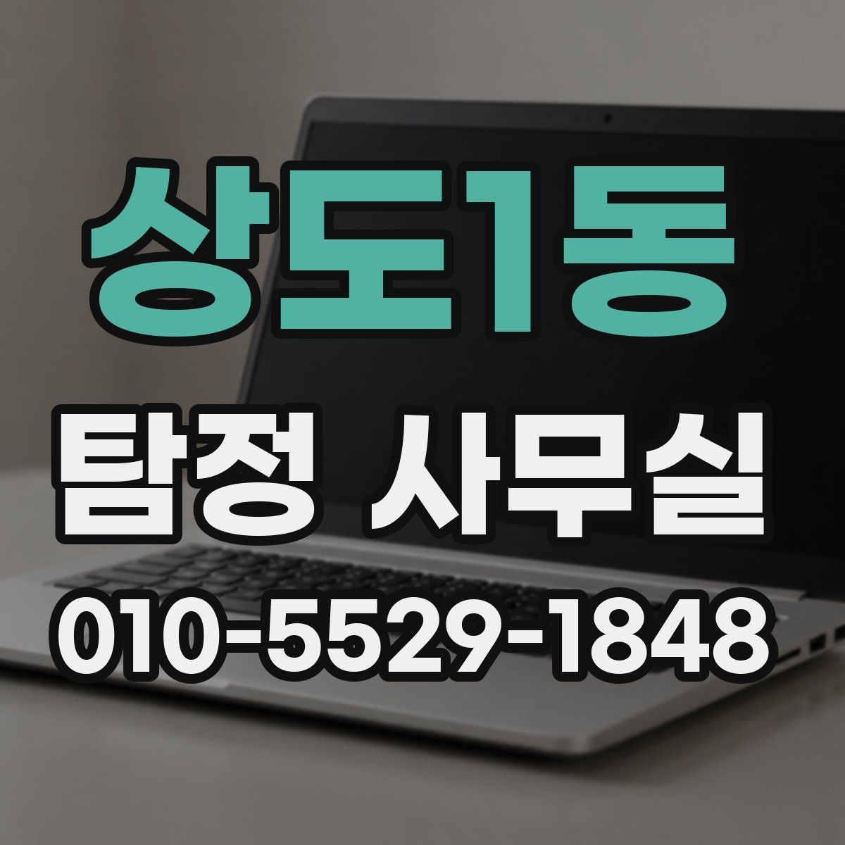 상도1동 탐정 사무실 불륜 조사에서 확인할 핵심 자료
