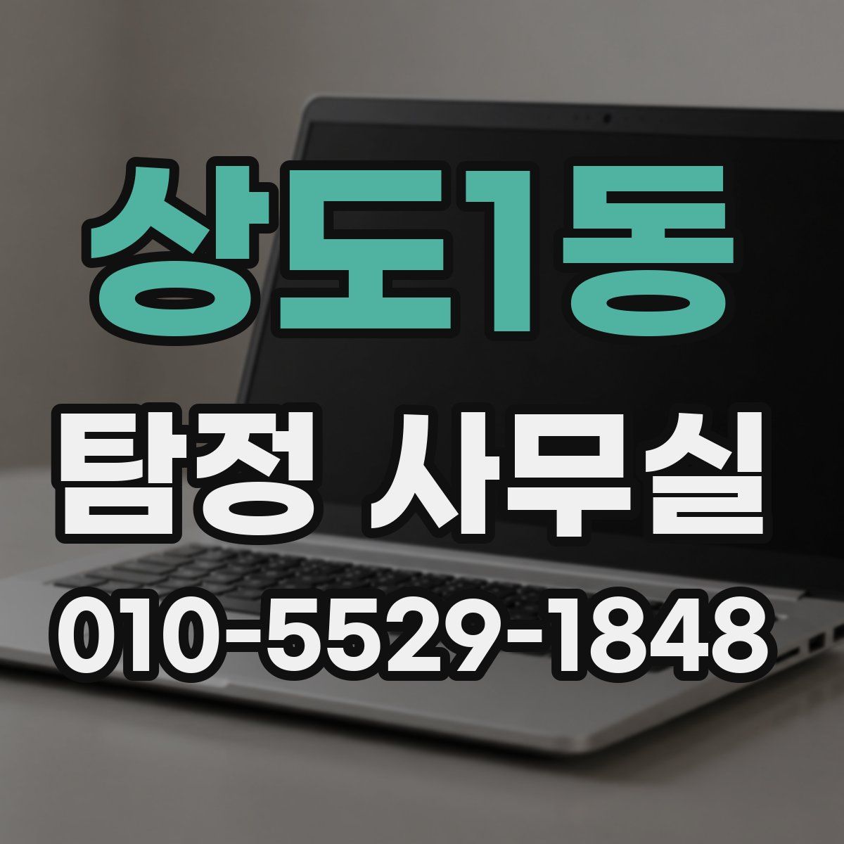 상도1동 탐정 사무실