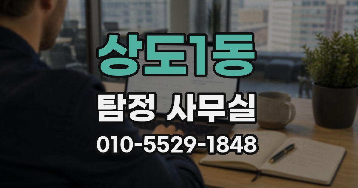 상도1동 탐정 사무실