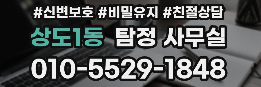 상도1동 탐정 사무실