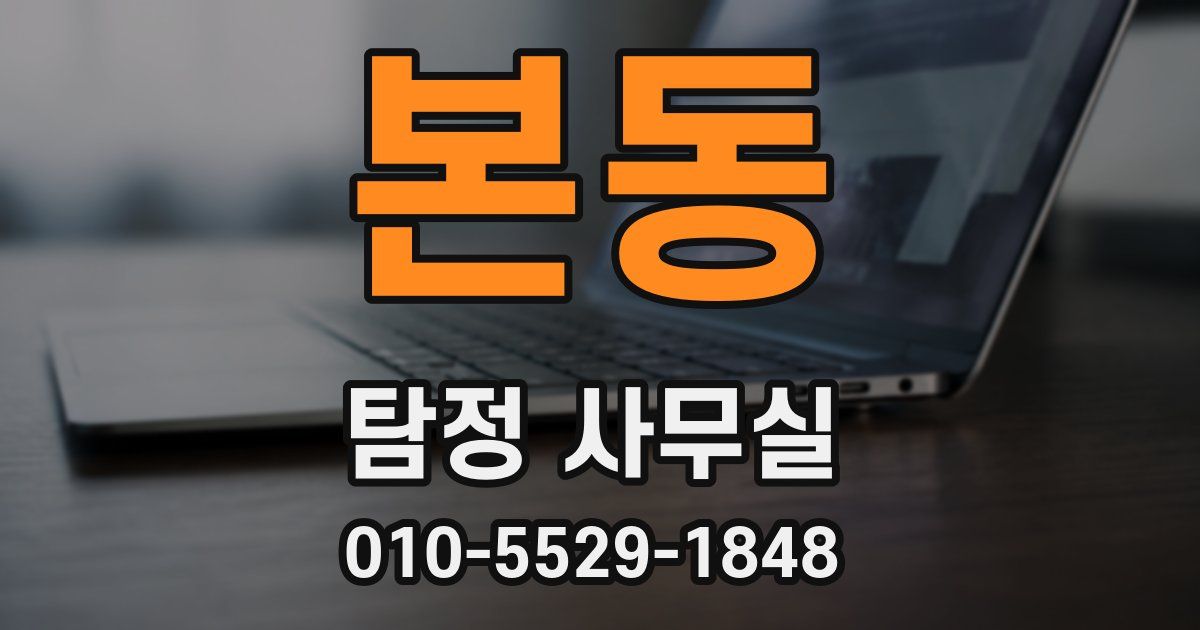 본동 탐정 사무실