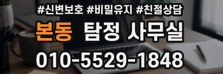본동 탐정 사무실