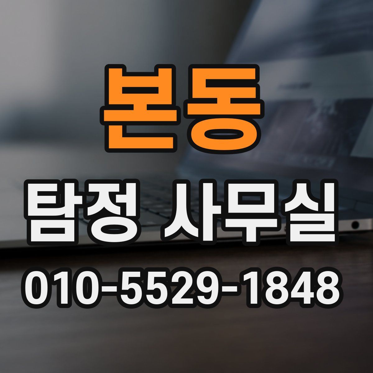 본동 탐정 사무실