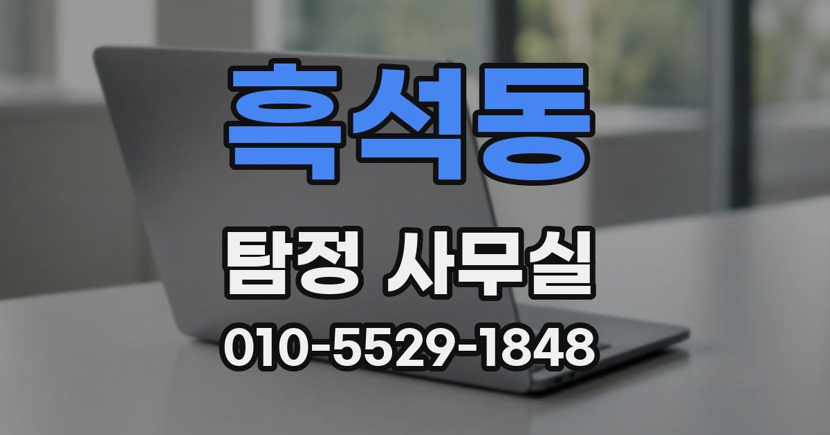 흑석동 탐정 사무실