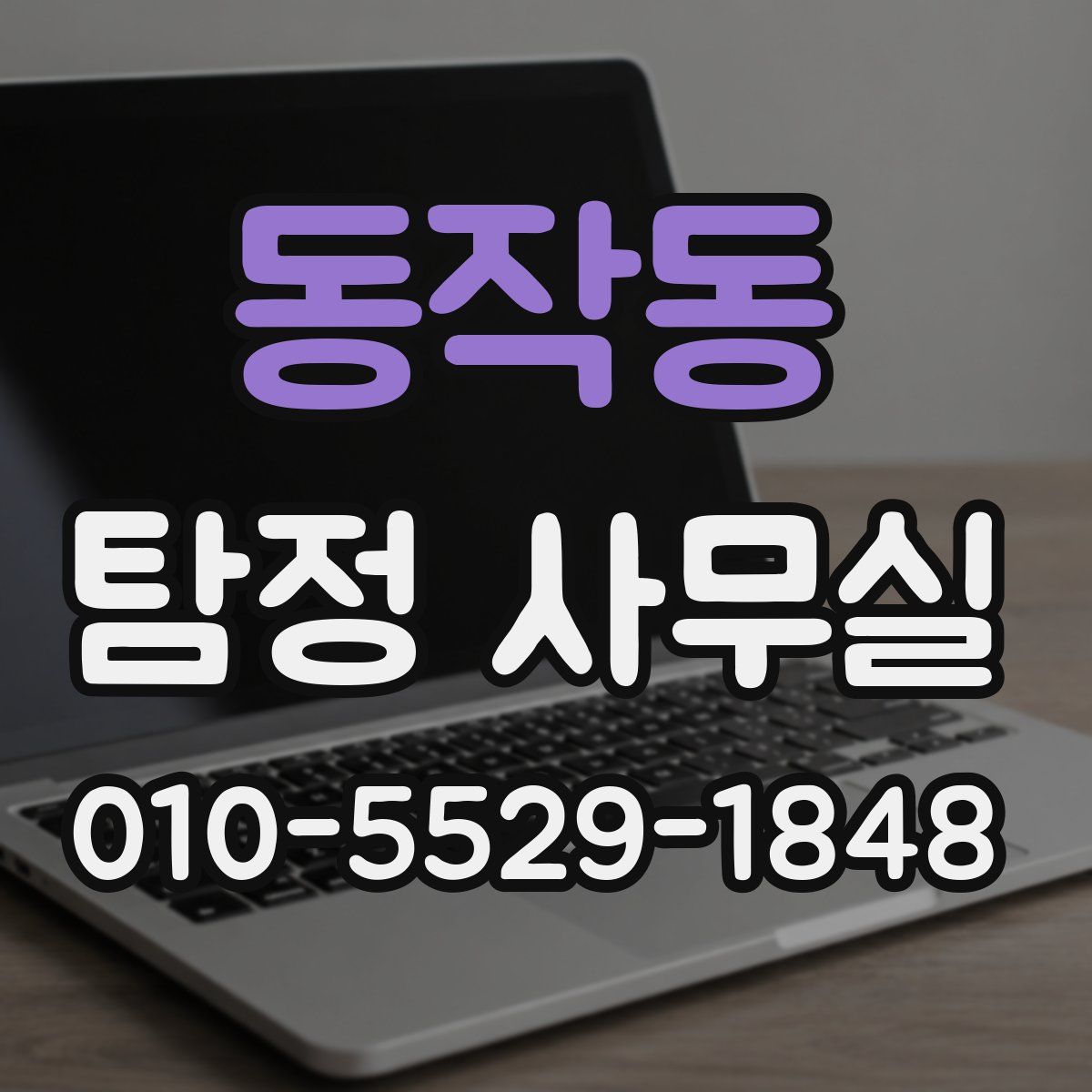 동작동 탐정 사무실