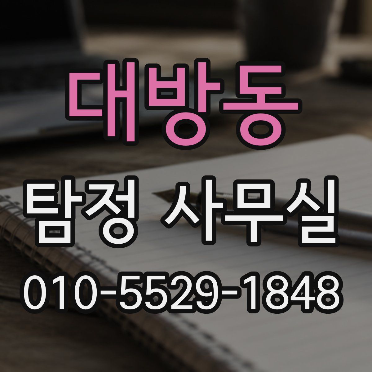 대방동 탐정 사무실