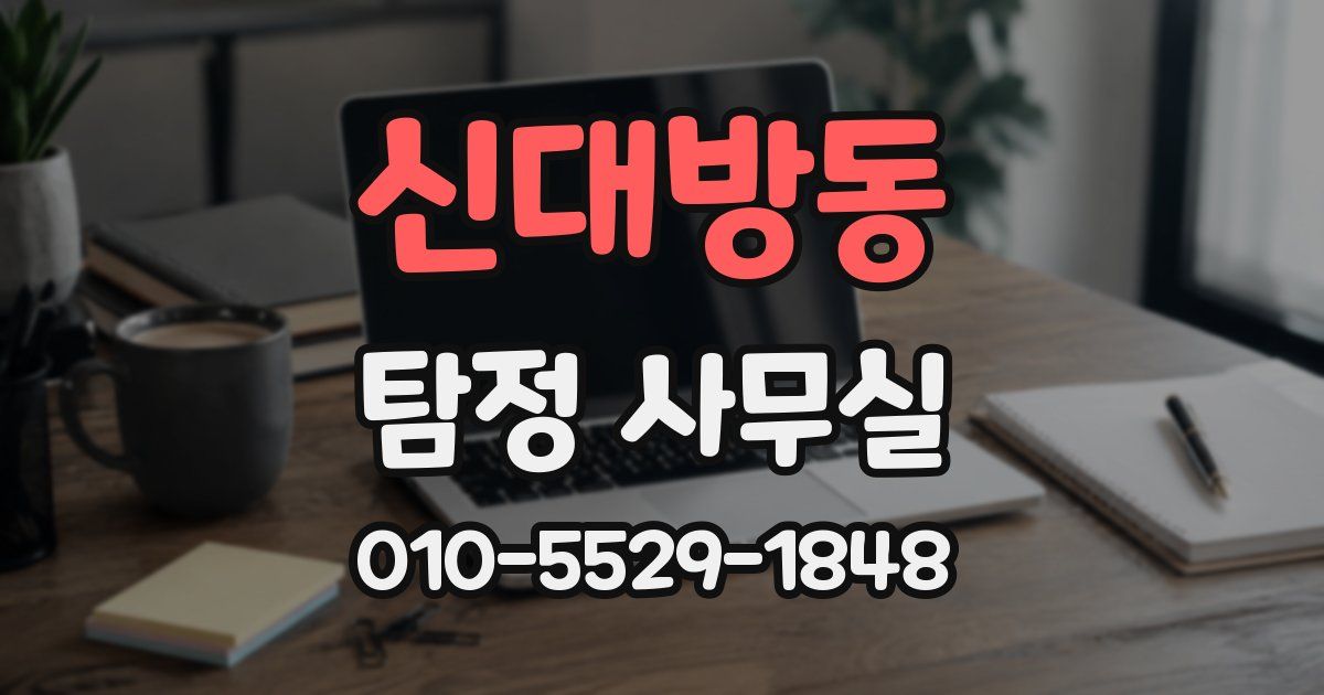 신대방동 탐정 사무실