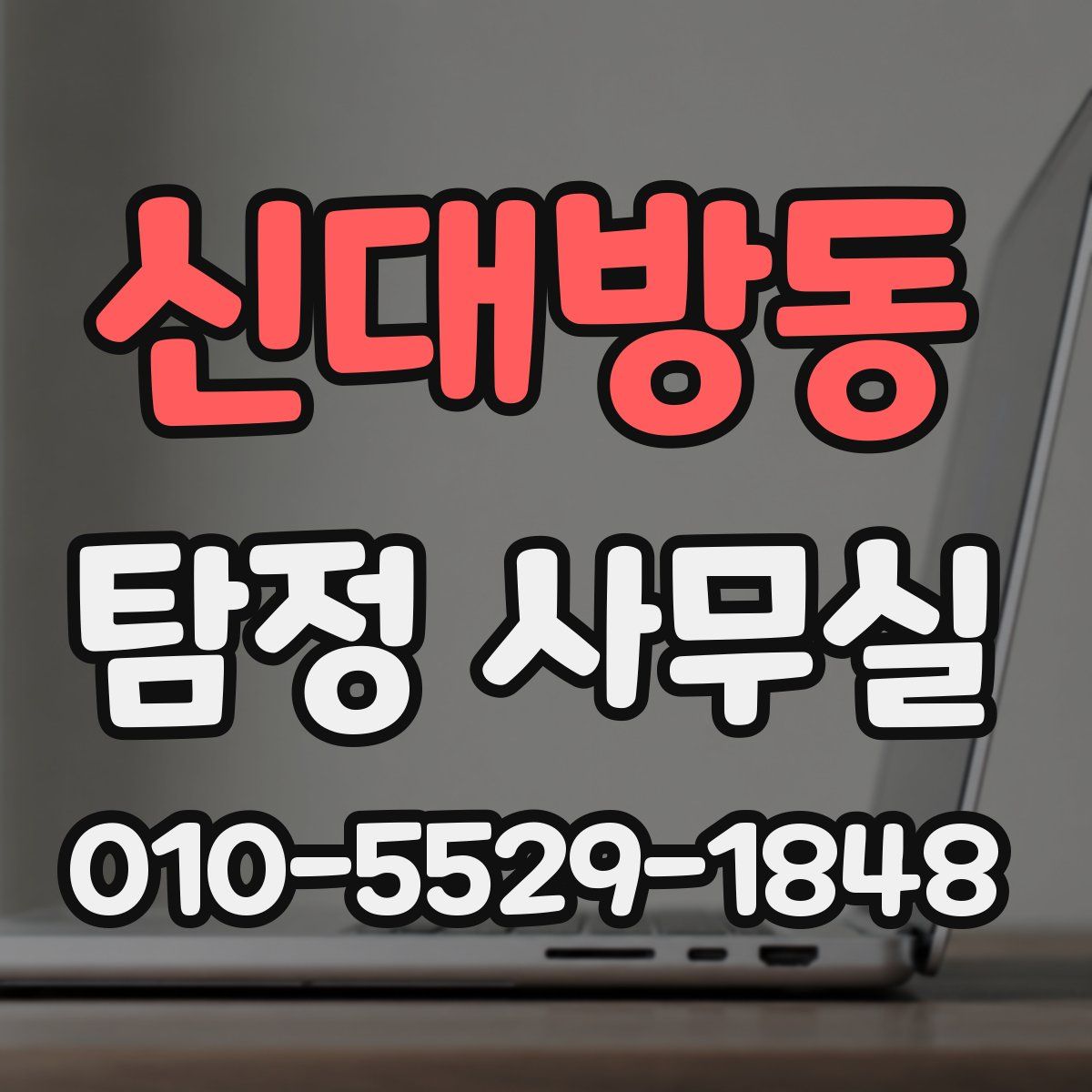 신대방동 탐정 사무실