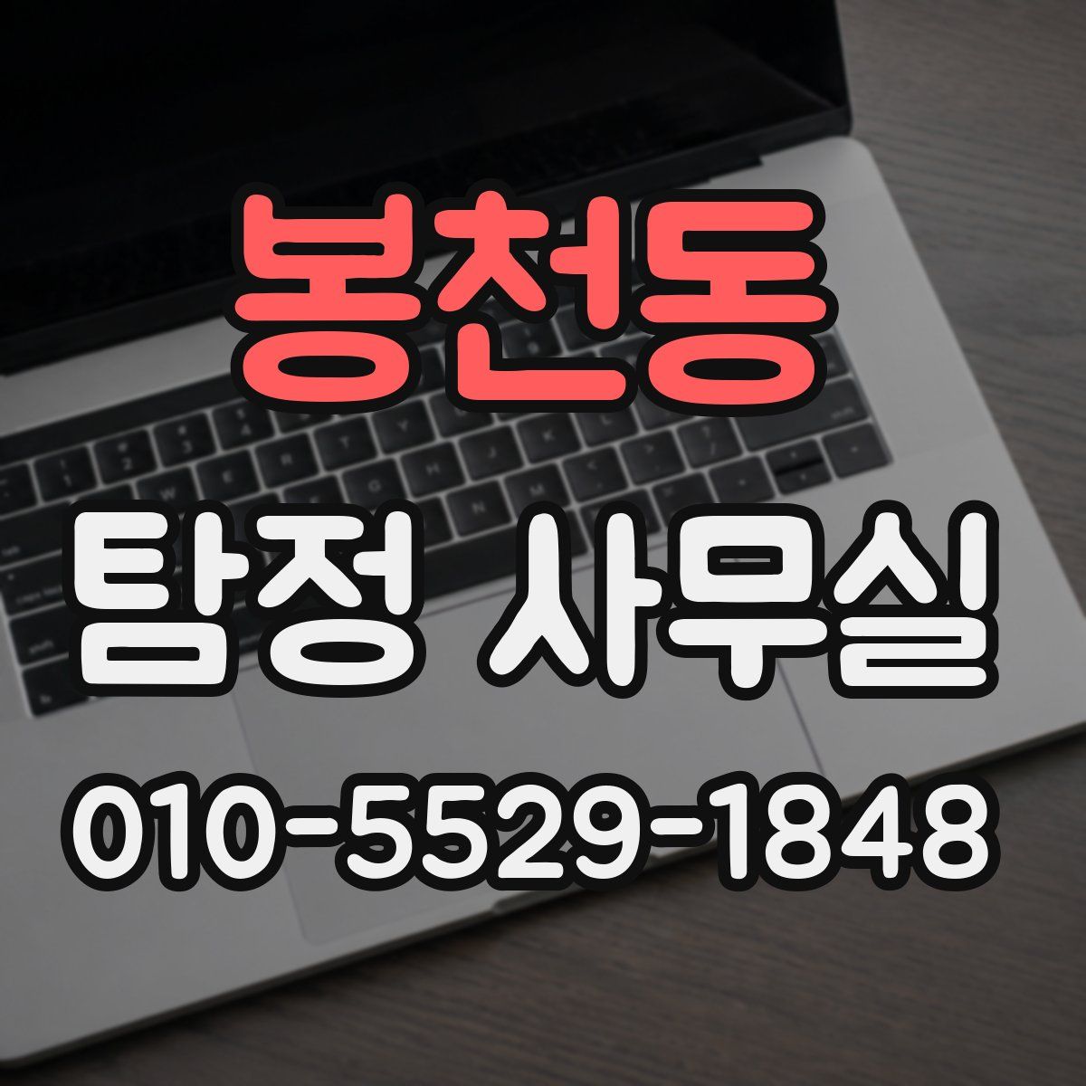 봉천동 탐정 사무실