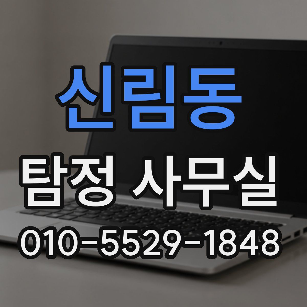 신림동 탐정 사무실