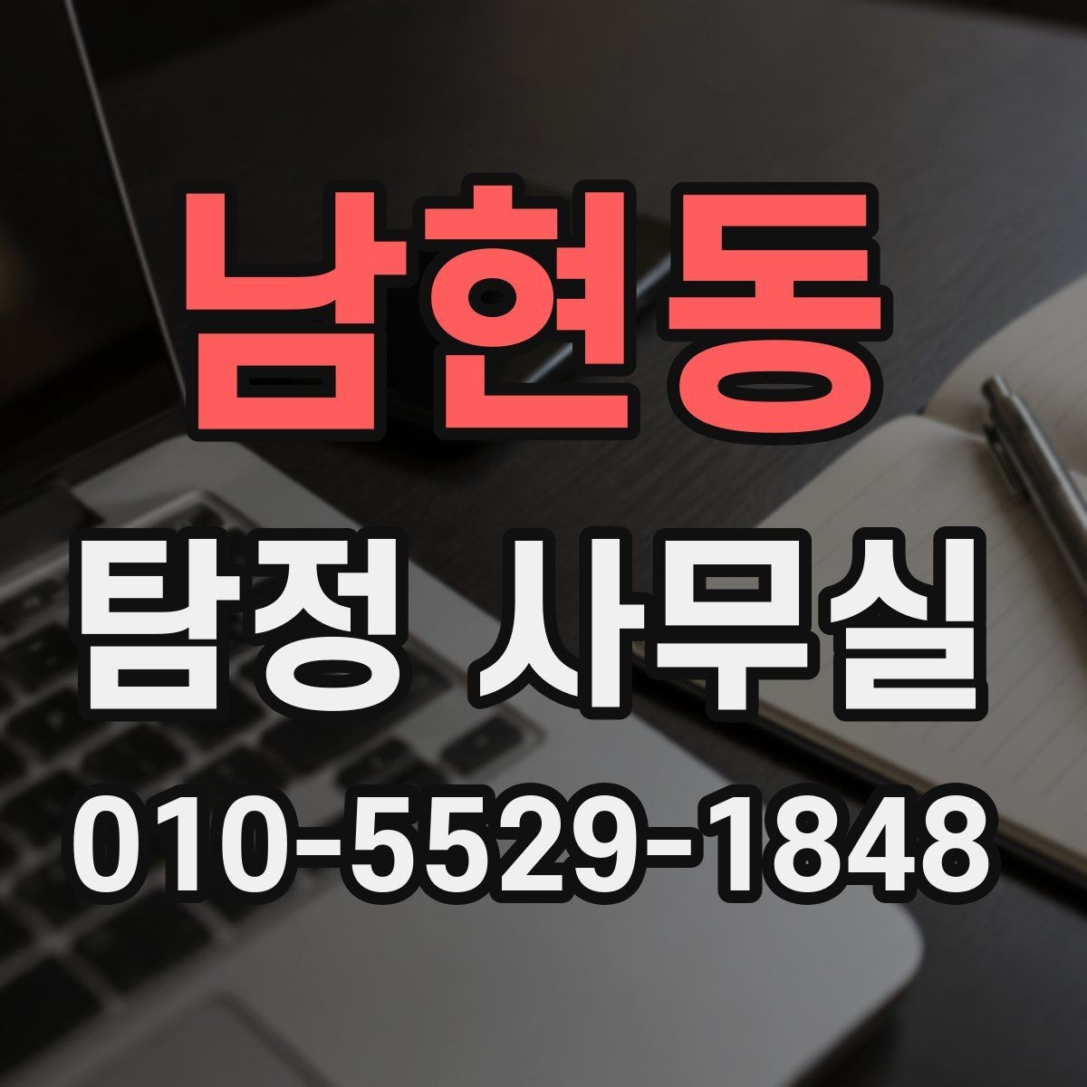 남현동 탐정 사무실 의뢰가 필요한 순간을 구분하는 기준