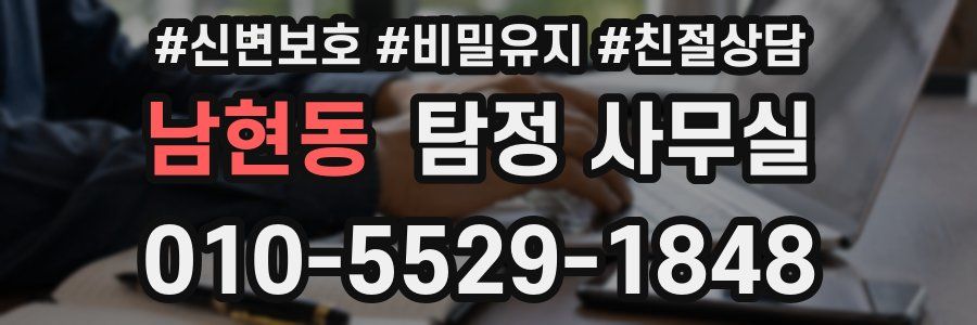 남현동 탐정 사무실