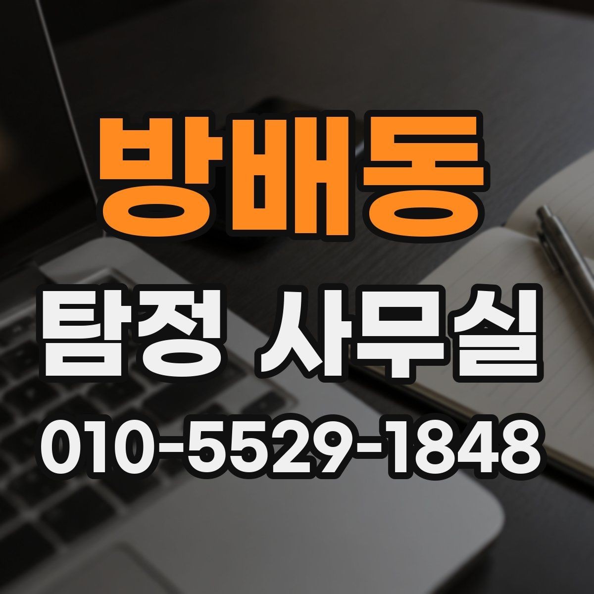 방배동 탐정 사무실 의뢰인 진술을 사실관계로 맞추는 방법
