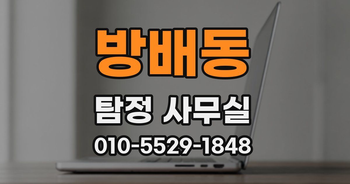 방배동 탐정 사무실