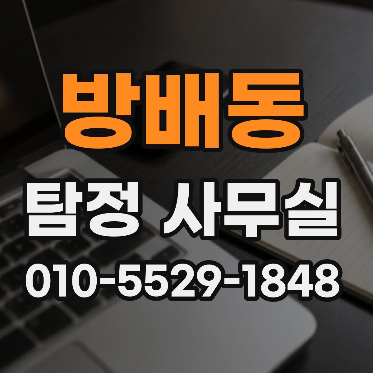 방배동 탐정 사무실