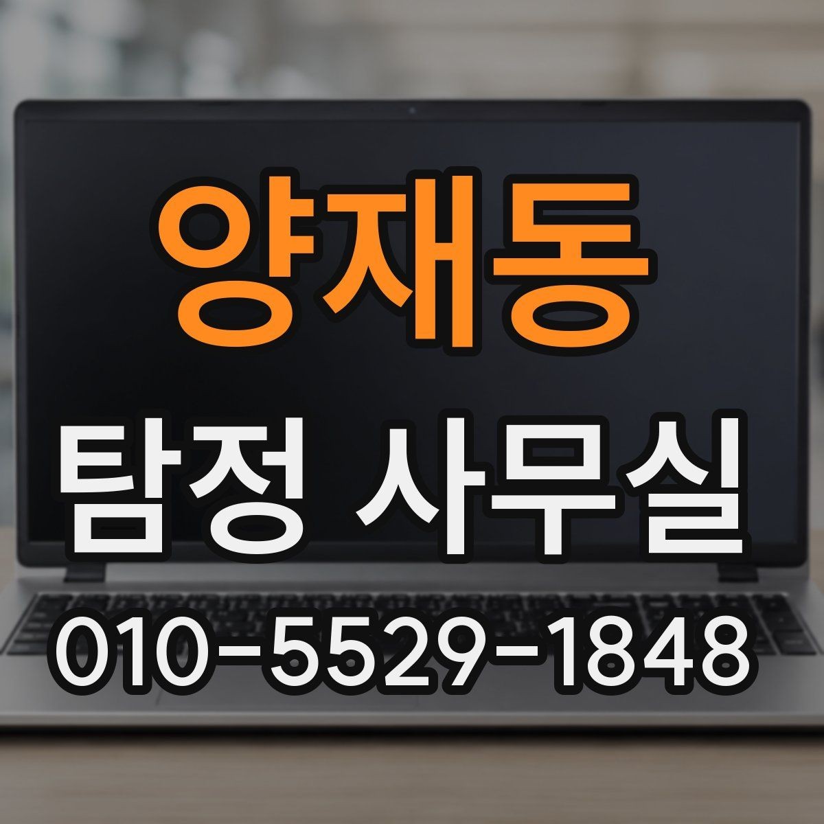양재동 탐정 사무실 긴급 상황에서 상담이 중요한 이유