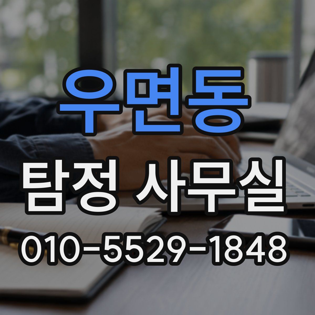 우면동 탐정 사무실