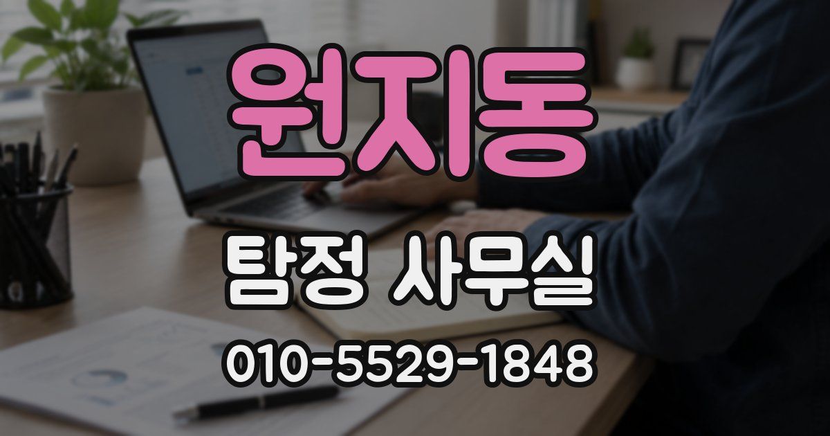 원지동 탐정 사무실