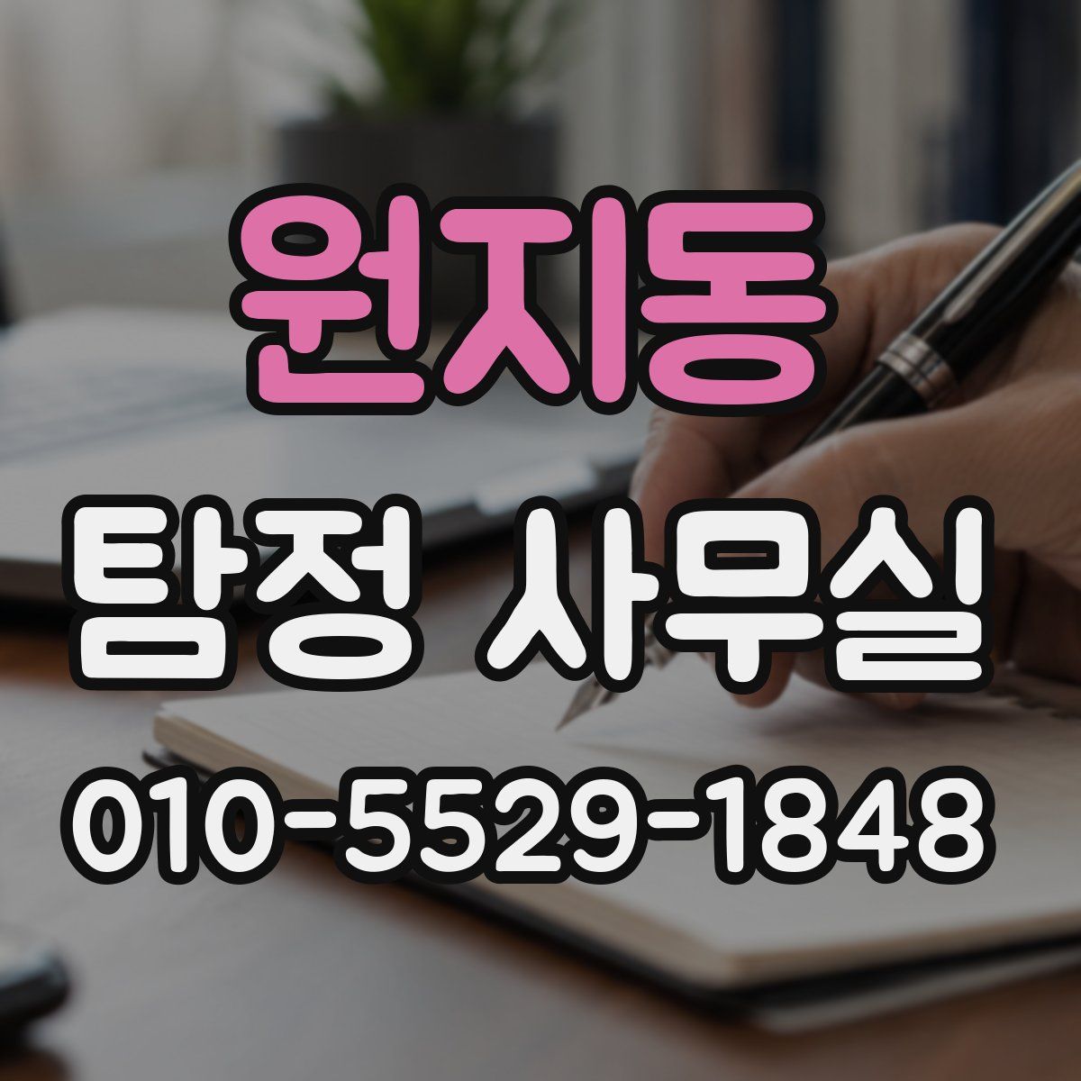 원지동 탐정 사무실