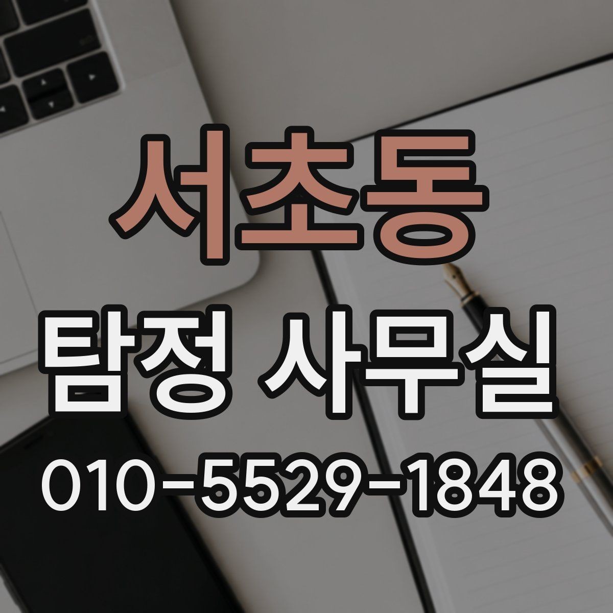 서초동 탐정 사무실 상담 단계에서 빠지기 쉬운 준비 사항