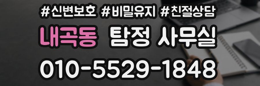내곡동 탐정 사무실