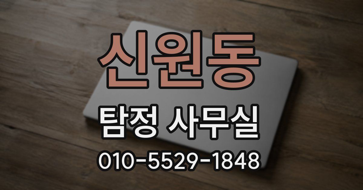 신원동 탐정 사무실