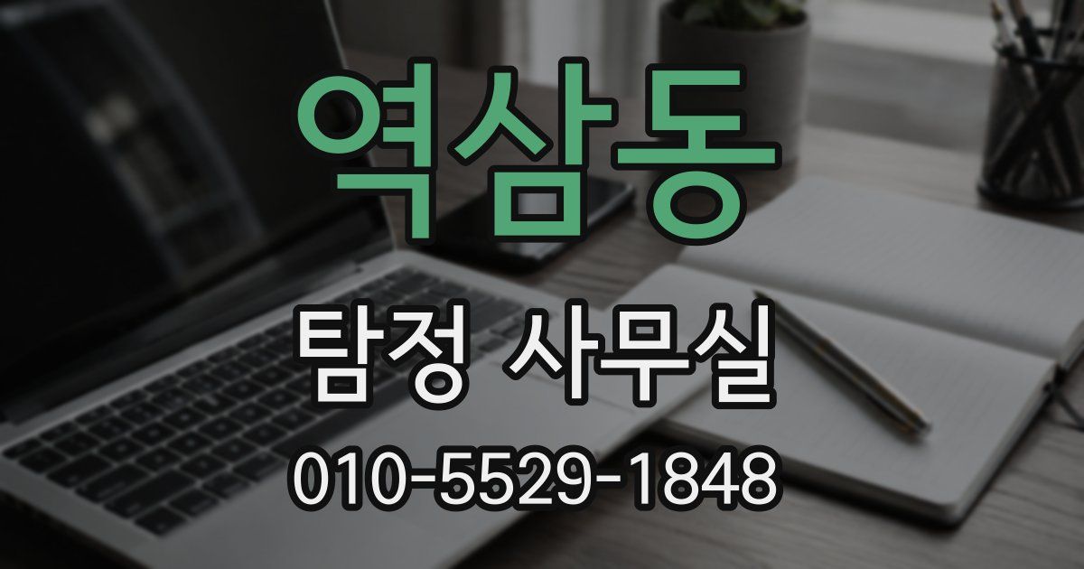 역삼동 탐정 사무실