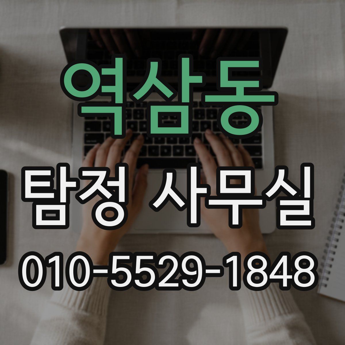 역삼동 탐정 사무실