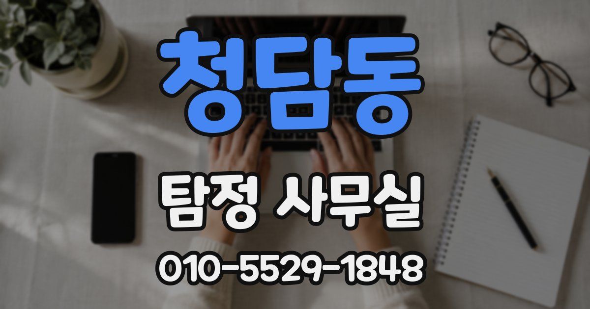 청담동 탐정 사무실