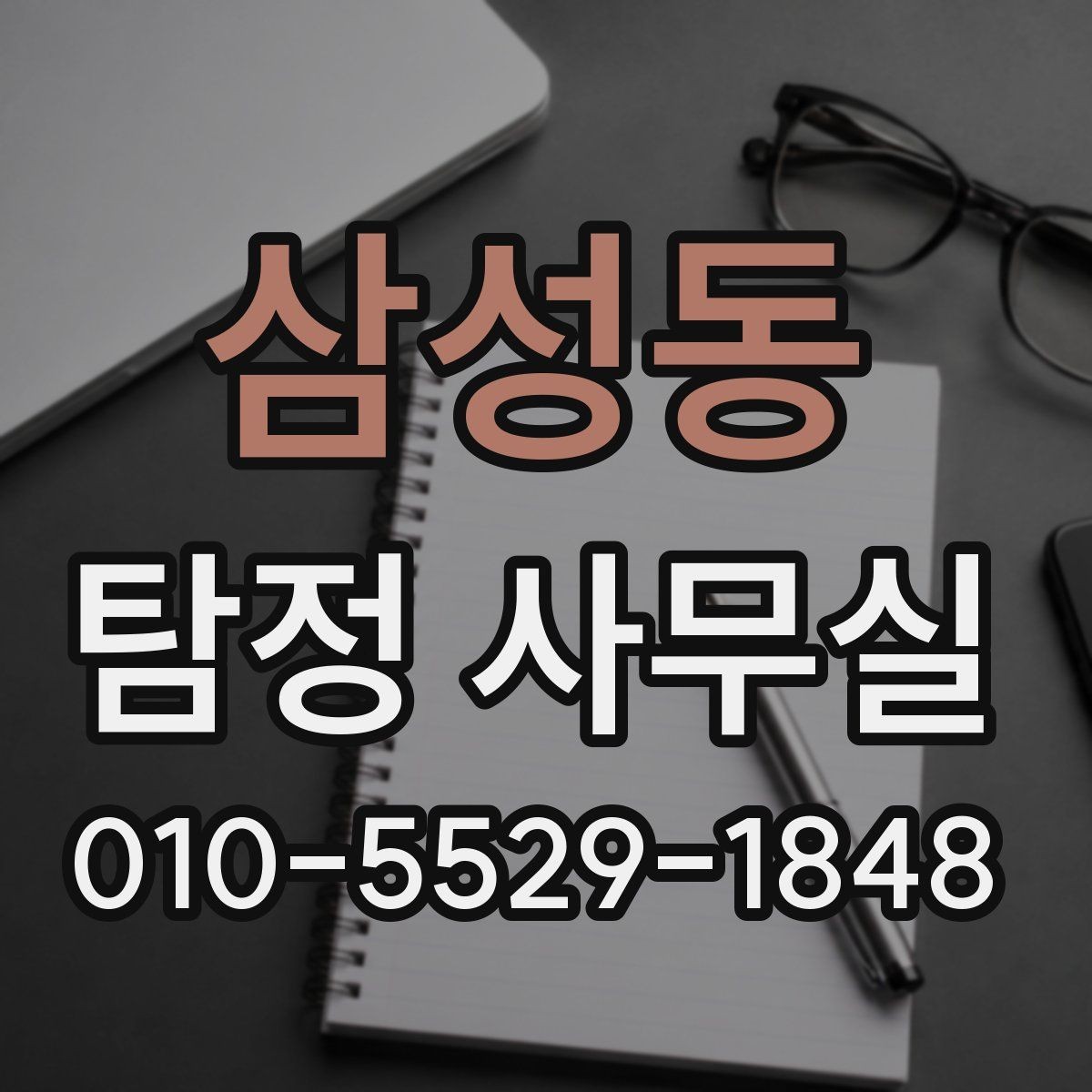 삼성동 탐정 사무실 사실관계 확인이 필요한 사건의 판단법