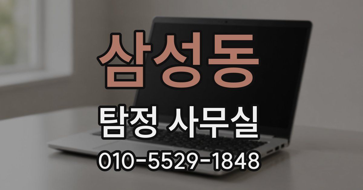 삼성동 탐정 사무실
