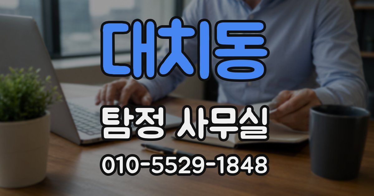 대치동 탐정 사무실