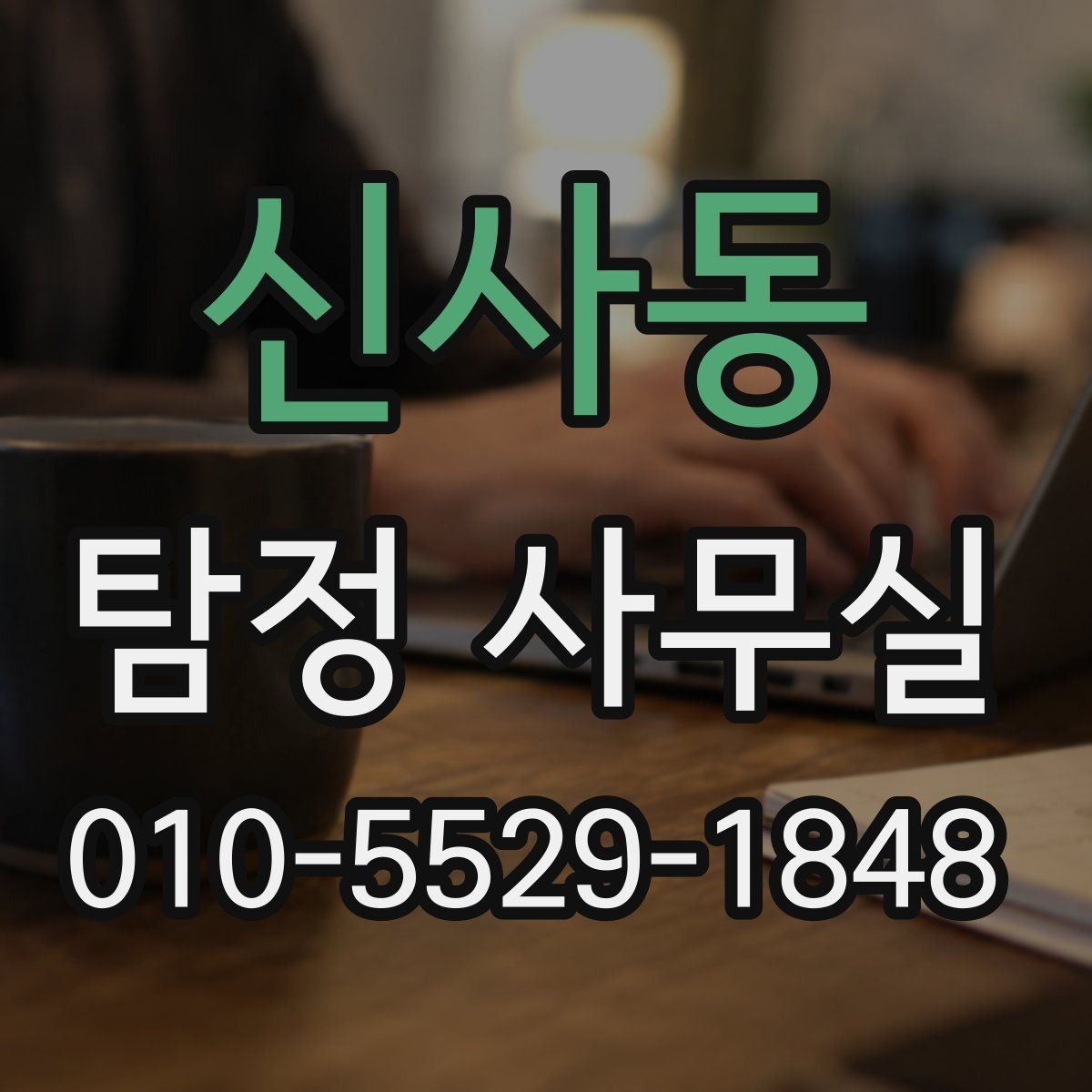 신사동 탐정 사무실 변호사와 함께 진행하는 경우 살펴보기